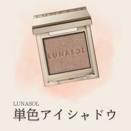 ルナソル モノアイカラーレーション/LUNASOL/単色アイシャドウを使ったクチコミ(1枚目)