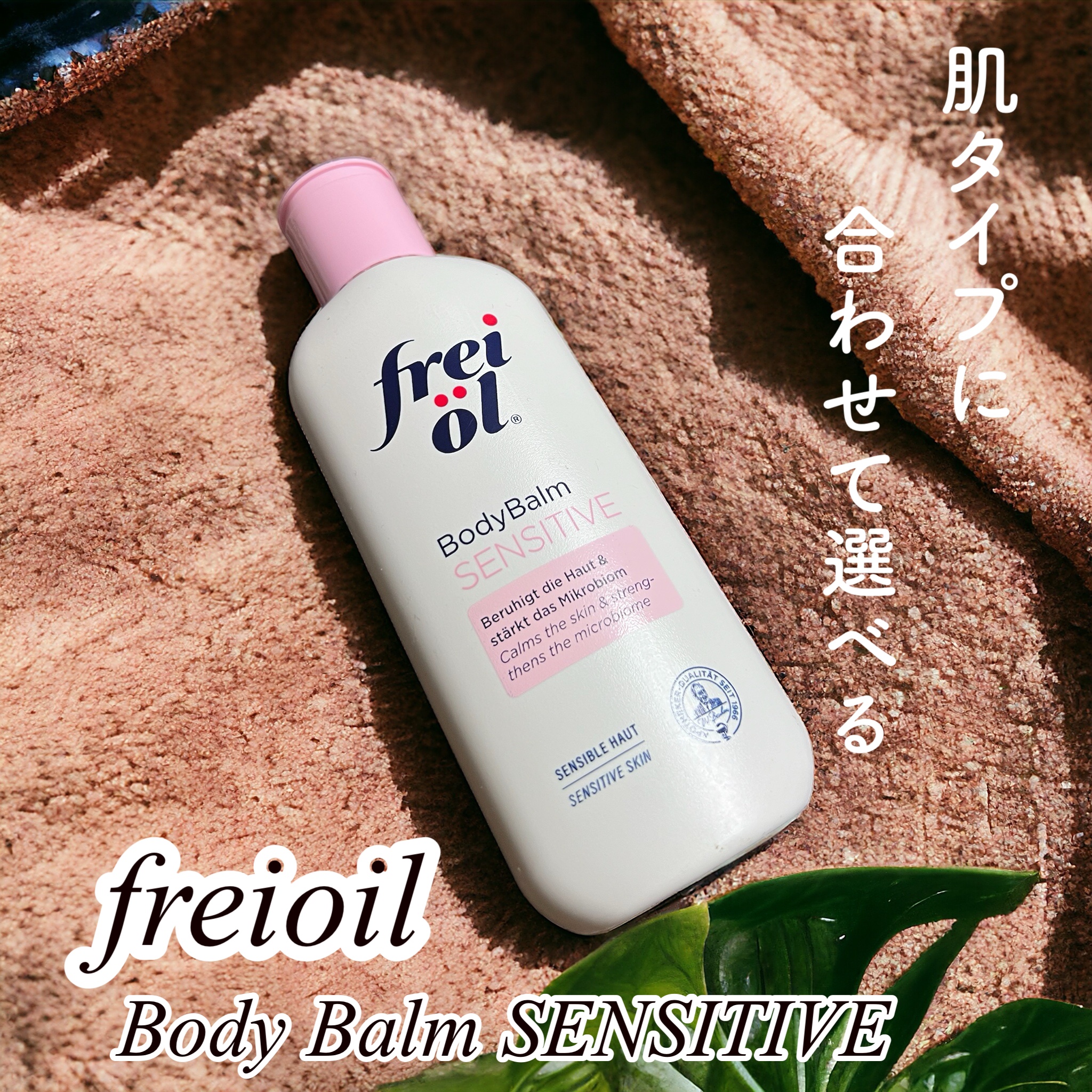 ボディバーム センシティブ/フレイオイル（freioil）/ボディクリームを使ったクチコミ（1枚目）