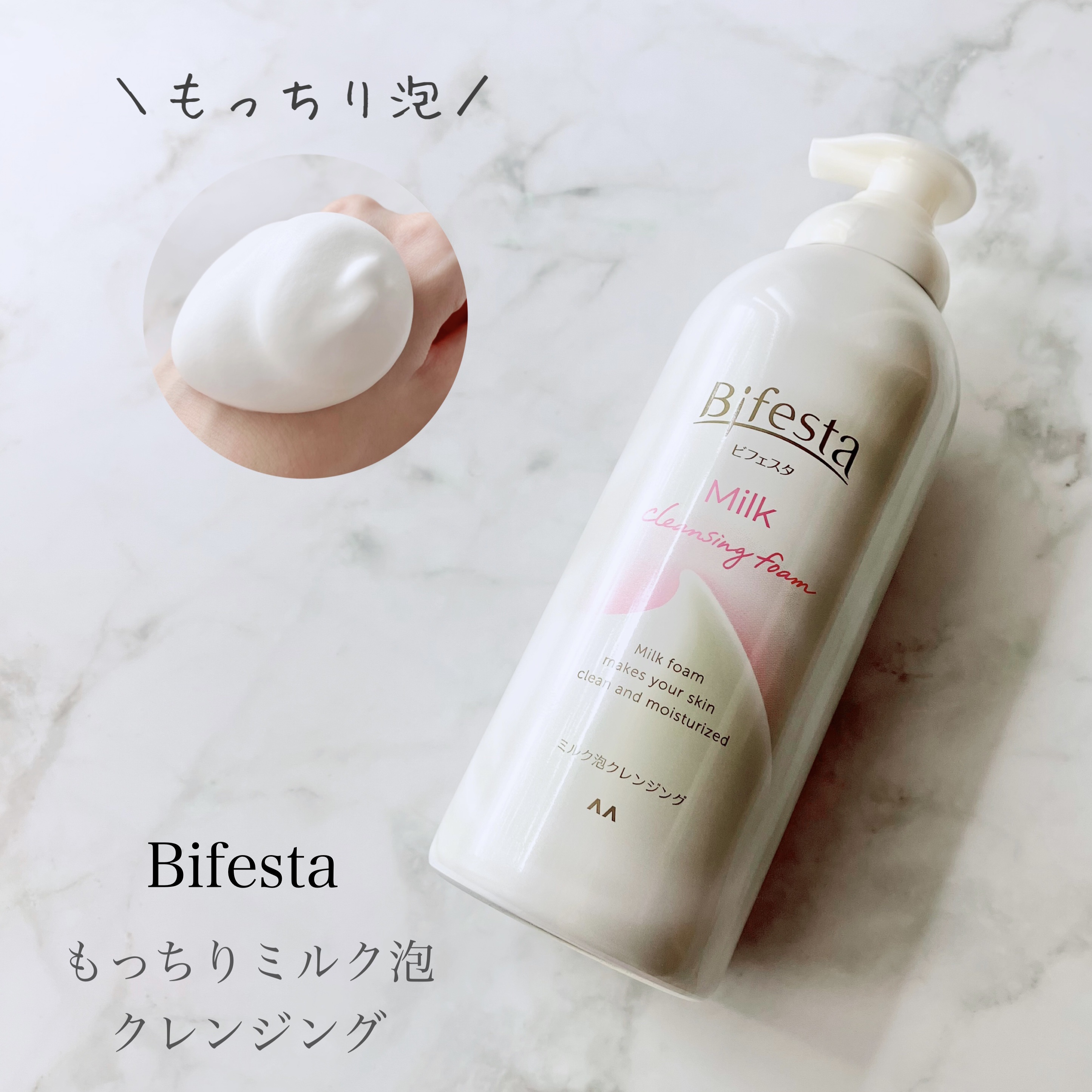 もっちりミルク泡クレンジング/ビフェスタ/クレンジングを使ったクチコミ（1枚目）