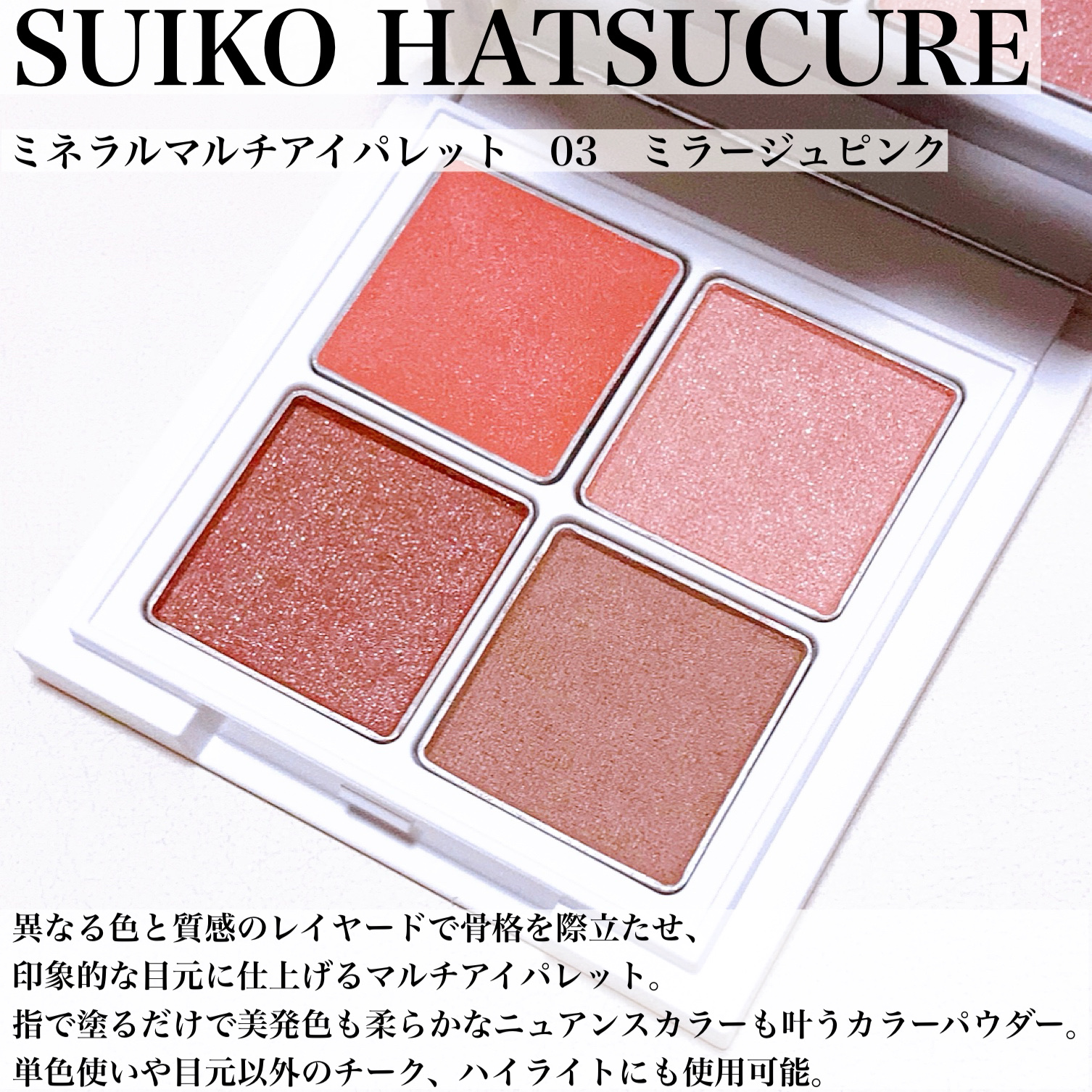 ミネラルマルチルミナイザー/SUIKO HATSUCURE/スティックハイライトを使ったクチコミ（2枚目）