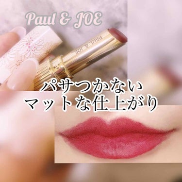 リップスティック N/PAUL & JOE BEAUTE/口紅を使ったクチコミ（1枚目）