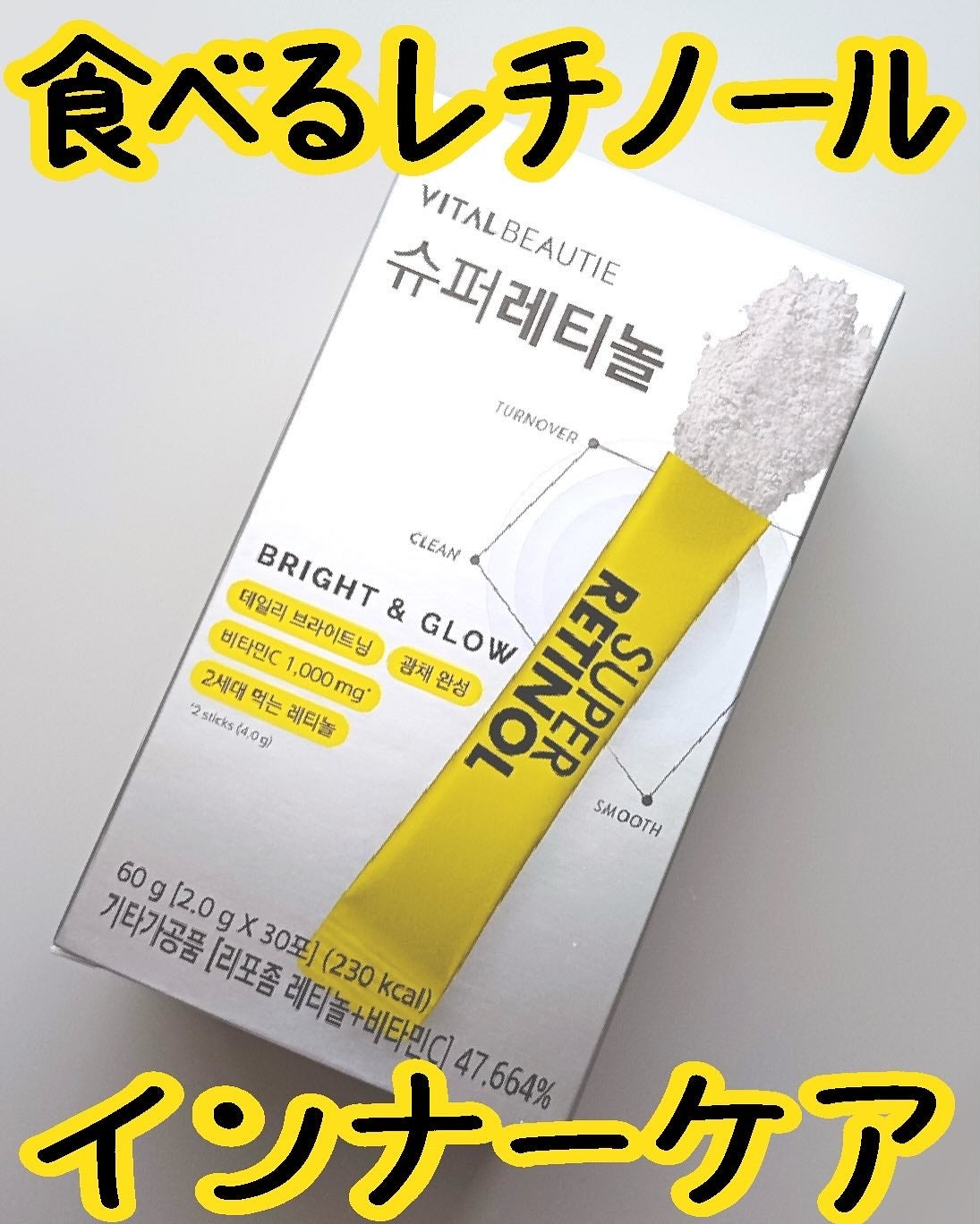 スーパーレチノールC/VITALBEAUTIE/美容サプリメントを使ったクチコミ(1枚目)