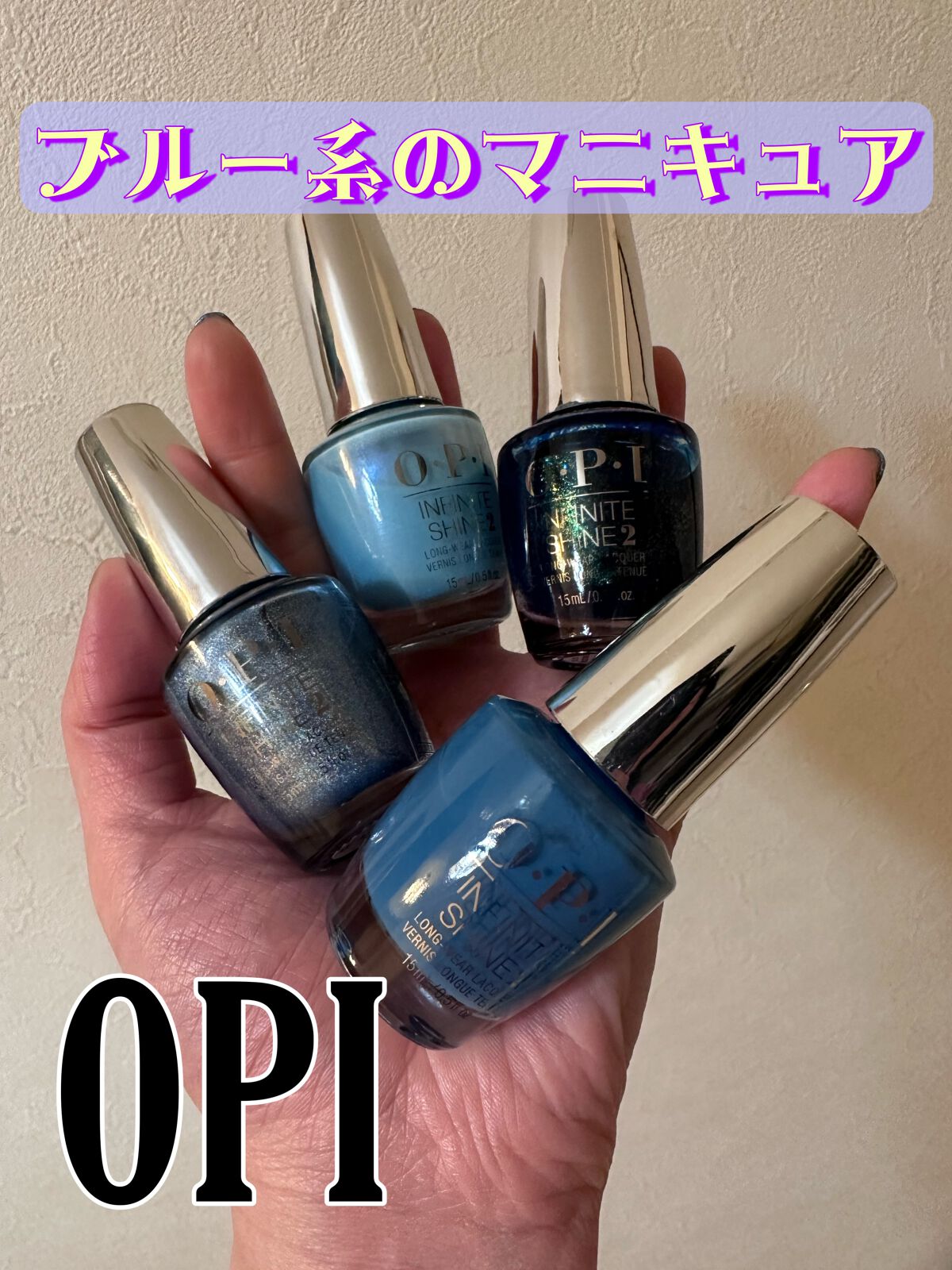 インフィニットシャイン ネイルラッカー/O・P・I/マニキュアを使ったクチコミ（1枚目）