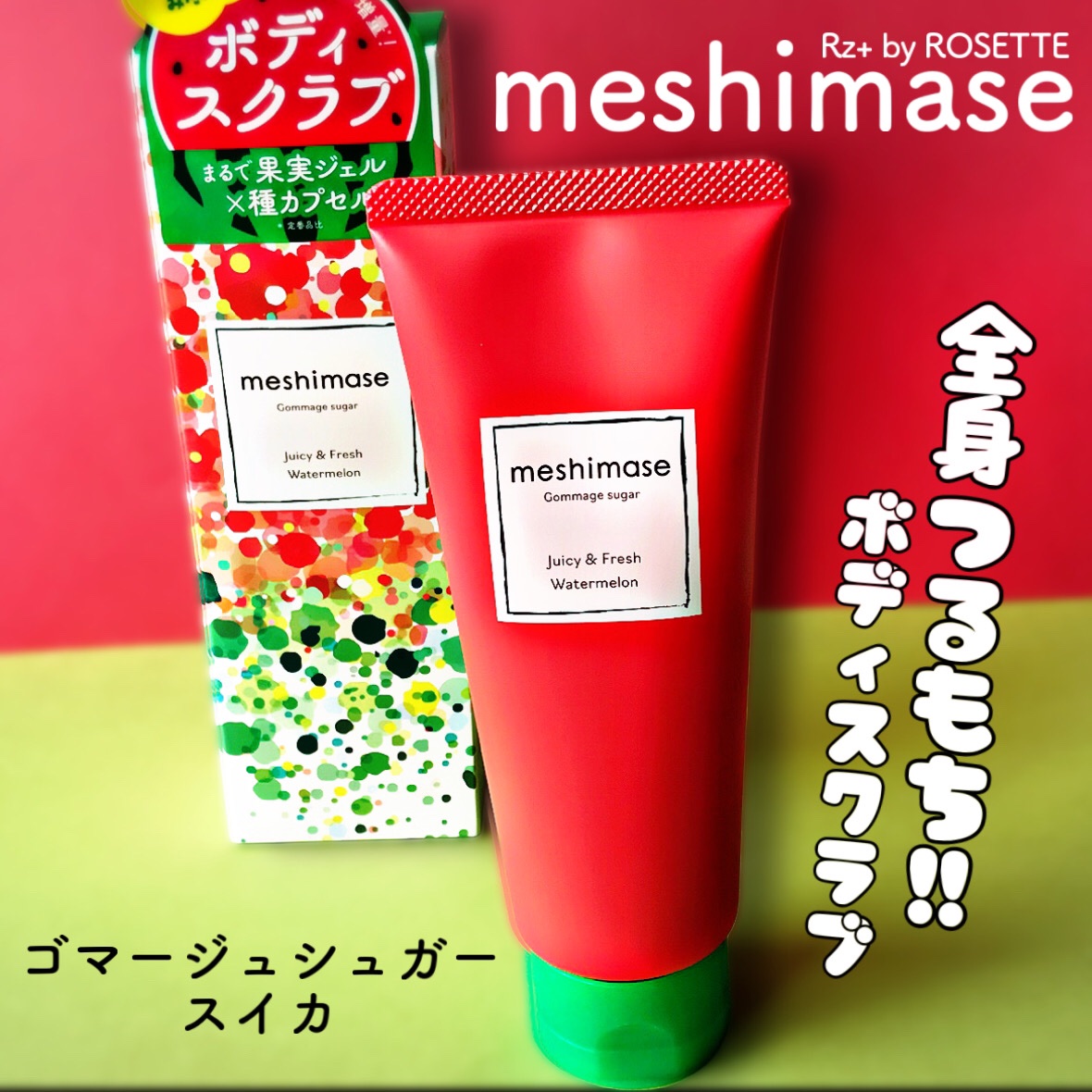 meshimase ゴマージュシュガー スイカ/meshimase/スクラブ・ゴマージュを使ったクチコミ（2枚目）