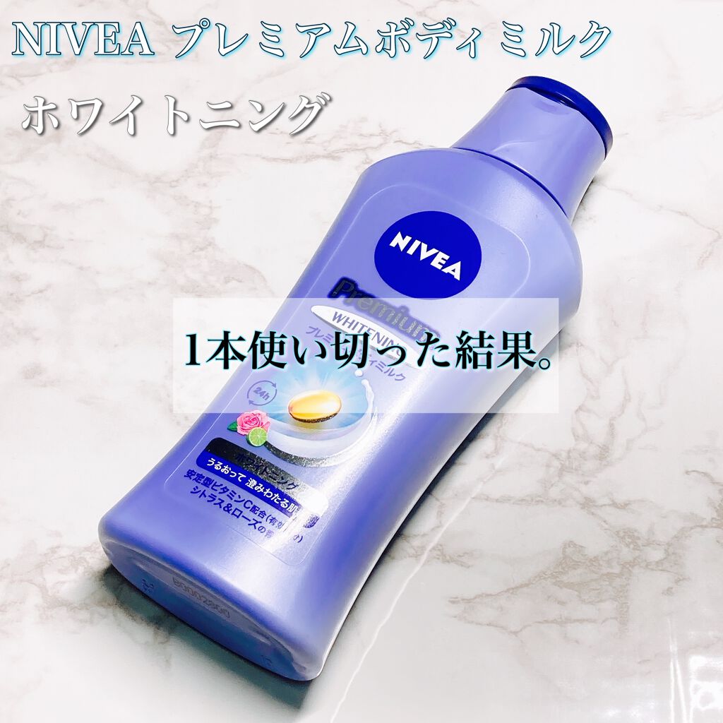プレミアムボディミルク ホワイトニング【医薬部外品】		/ニベア/ボディミルクを使ったクチコミ（1枚目）