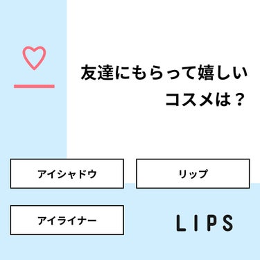 ふふふ on LIPS 「【質問】友達にもらって嬉しいコスメは？【回答】・アイシャドウ：..」（1枚目）