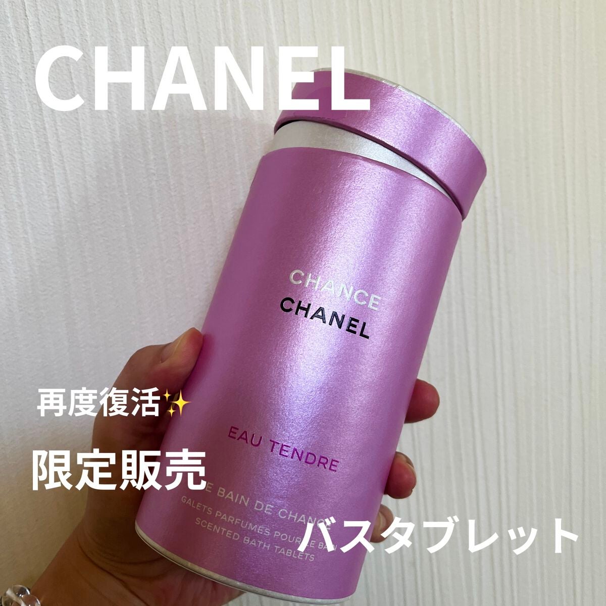 チャンス オー タンドゥル バス タブレット/CHANEL/保湿系入浴剤を使ったクチコミ(1枚目)