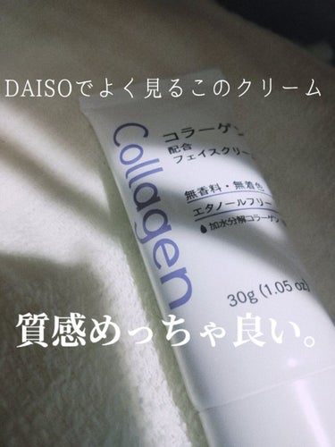 DAISO フェイスクリームD コラーゲン配合のクチコミ「とにかく質感が良い。
ほんとにおすすめするDAISOのクリーム



#DAISOフェイスクリ.....」（1枚目）
