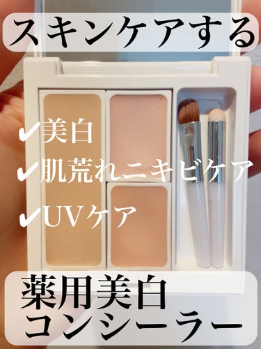 MiMC ナチュラルホワイトニングコンシーラー SPF32 PA++のクチコミ「【MiMC ナチュラルホワイトニングコンシーラー】
MiMCさんの薬用美白コンシーラーのご紹介.....」（1枚目）