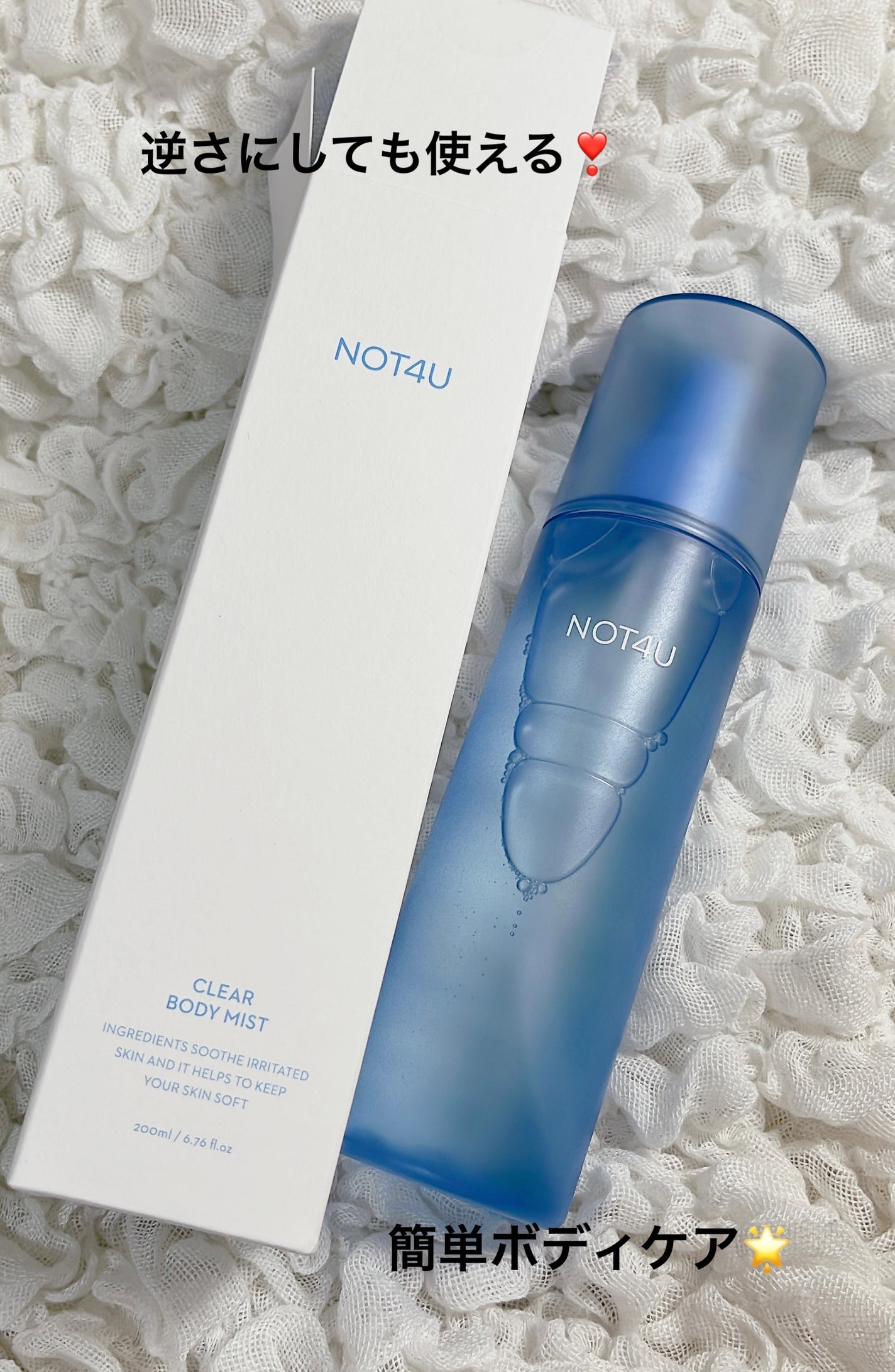 NOT4U クリア ボディミスト/NOT4U/ミスト状化粧水を使ったクチコミ(1枚目)