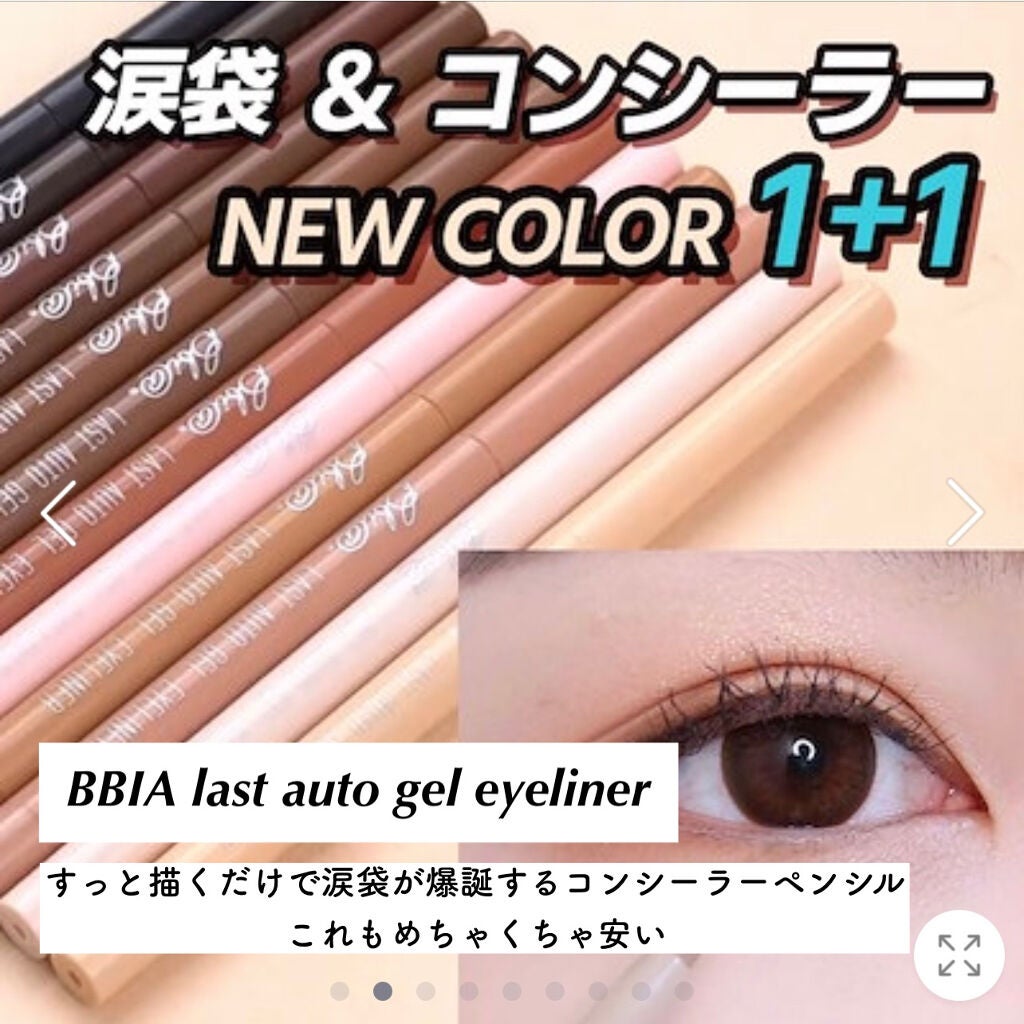 ラストオート ジェルアイライナー/BBIA/ジェルアイライナーを使ったクチコミ(5枚目)