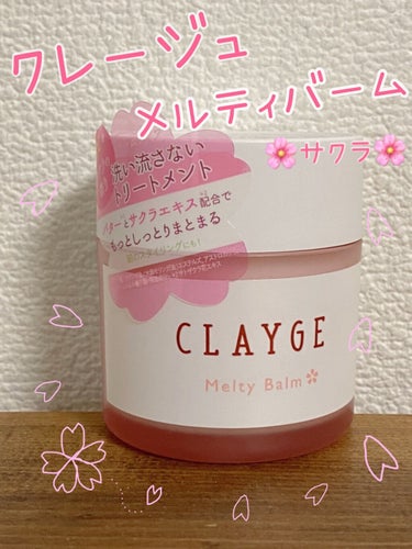 CLAYGE
メルティバーム

ヘアトリートメント
スタイリング
ハンドクリーム


🌸ほんのり上品な桜の香り🌸
🌸数量限定🌸

ヘアバームが無くなったから
新しいのを～と購入したら
ヘアトリートメント