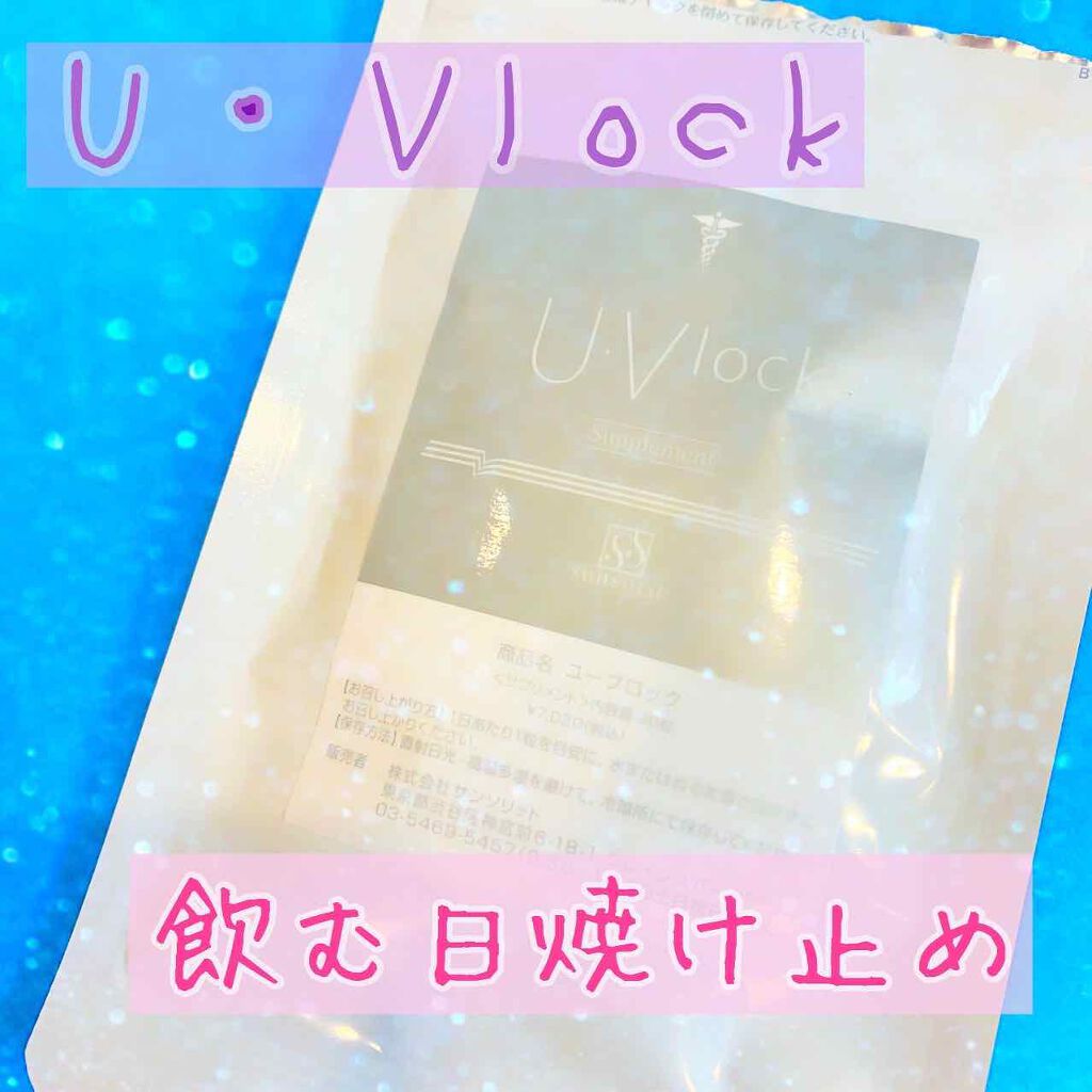 U・Vlock/サンソリット/美容サプリメントを使ったクチコミ（1枚目）