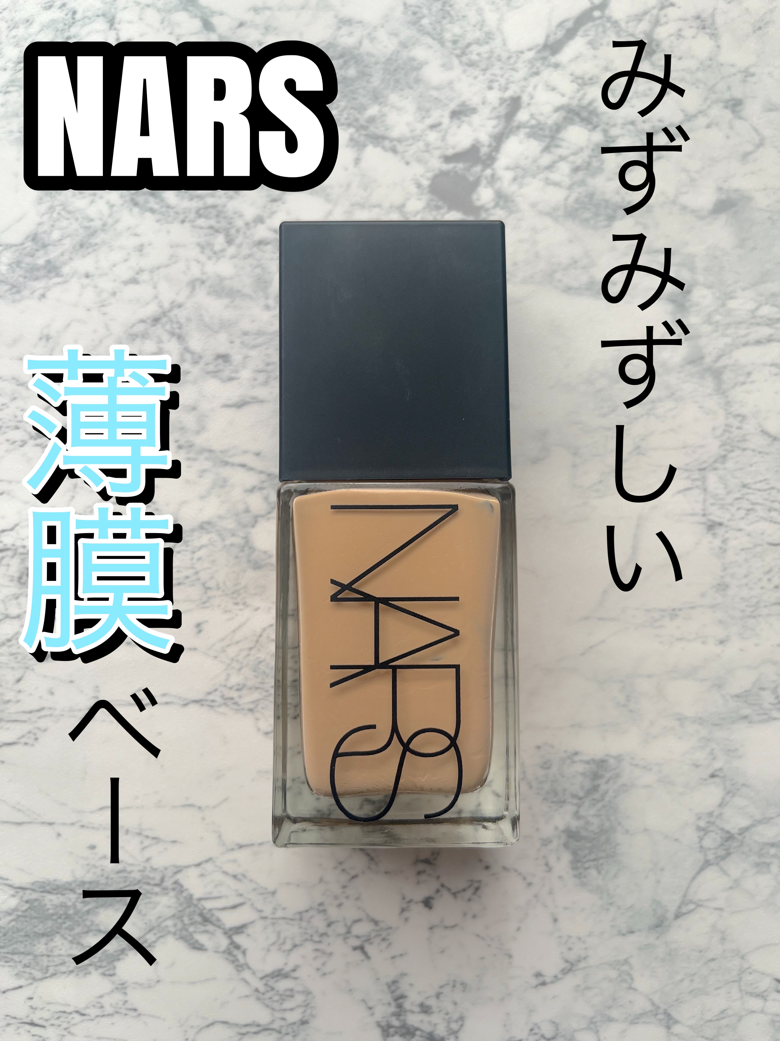 ライトリフレクティング ファンデーション/NARS/リキッドファンデーションを使ったクチコミ（1枚目）