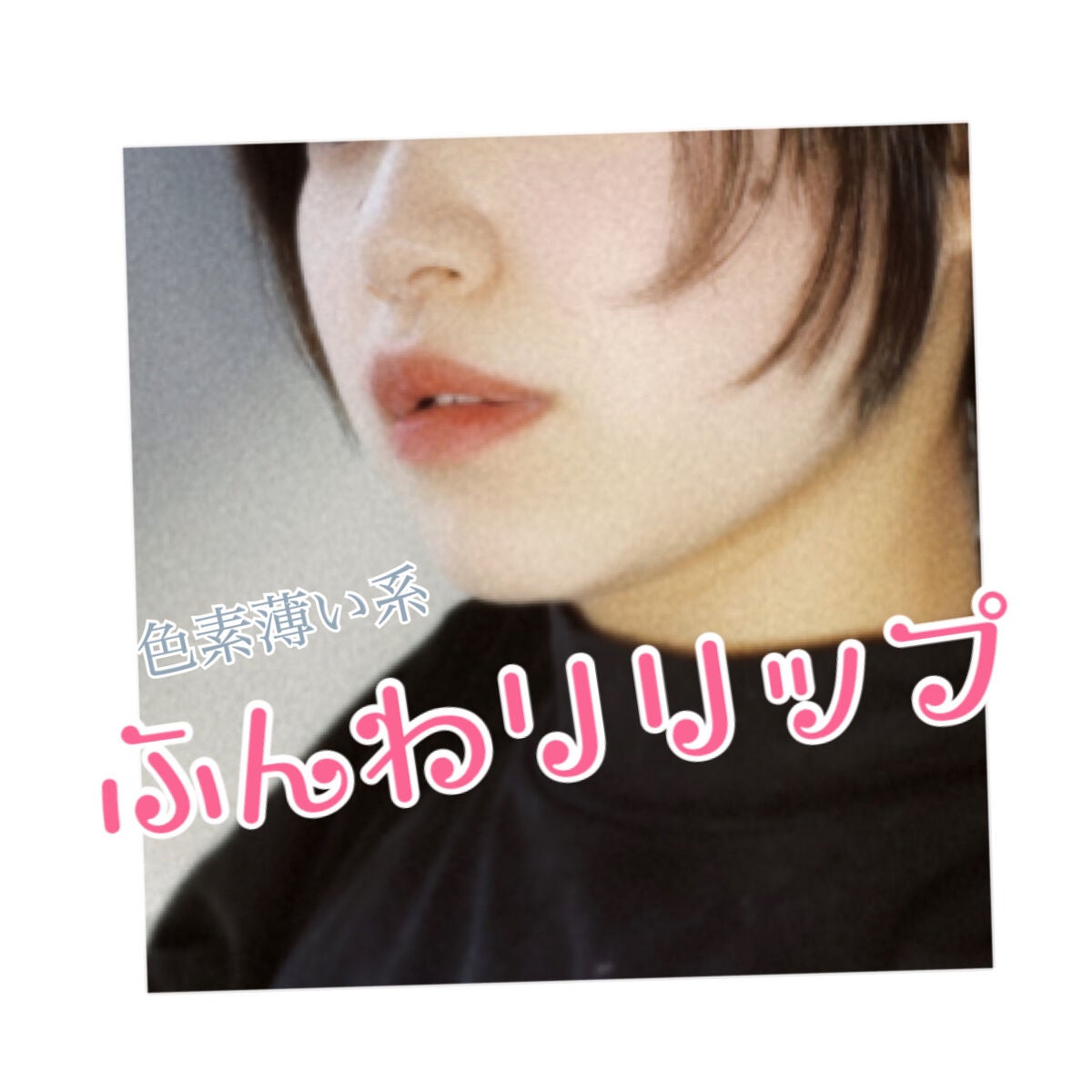 ゼロベルベットティント/rom&nd/リップティントを使ったクチコミ(1枚目)