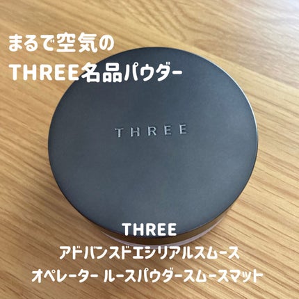 アドバンスドエシリアルスムースオペレーター ルースパウダー/THREE/ルースパウダーを使ったクチコミ(1枚目)