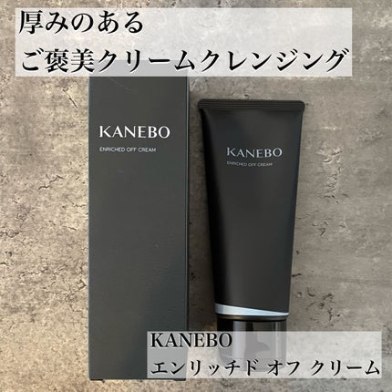 エンリッチド オフ クリーム/KANEBO/クレンジングクリームを使ったクチコミ(1枚目)