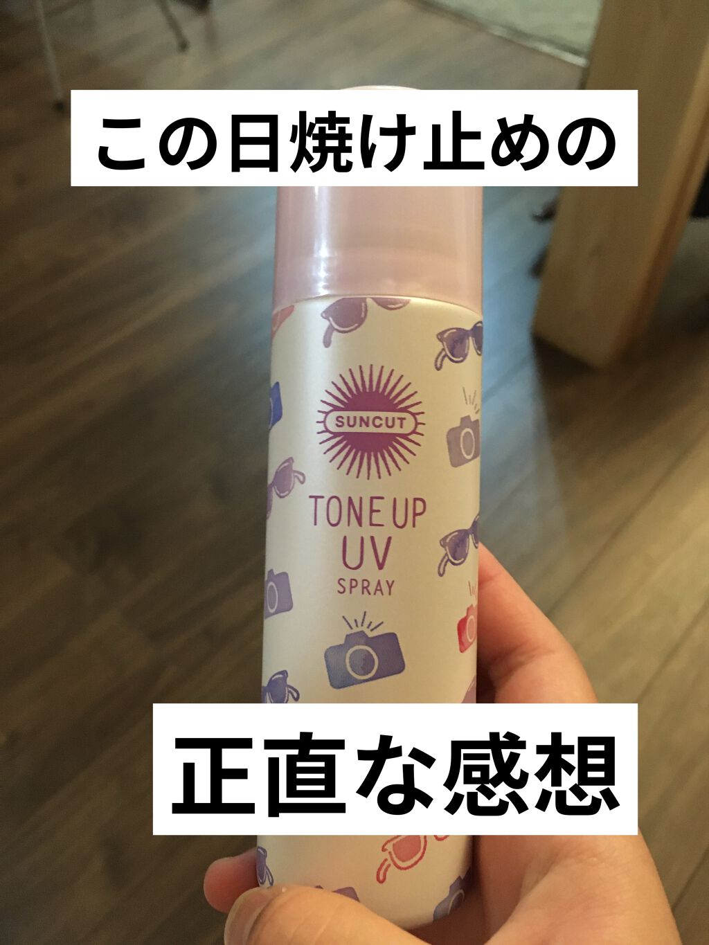 トーンアップUV スプレー/サンカット®/日焼け止め・UVケアを使ったクチコミ（1枚目）