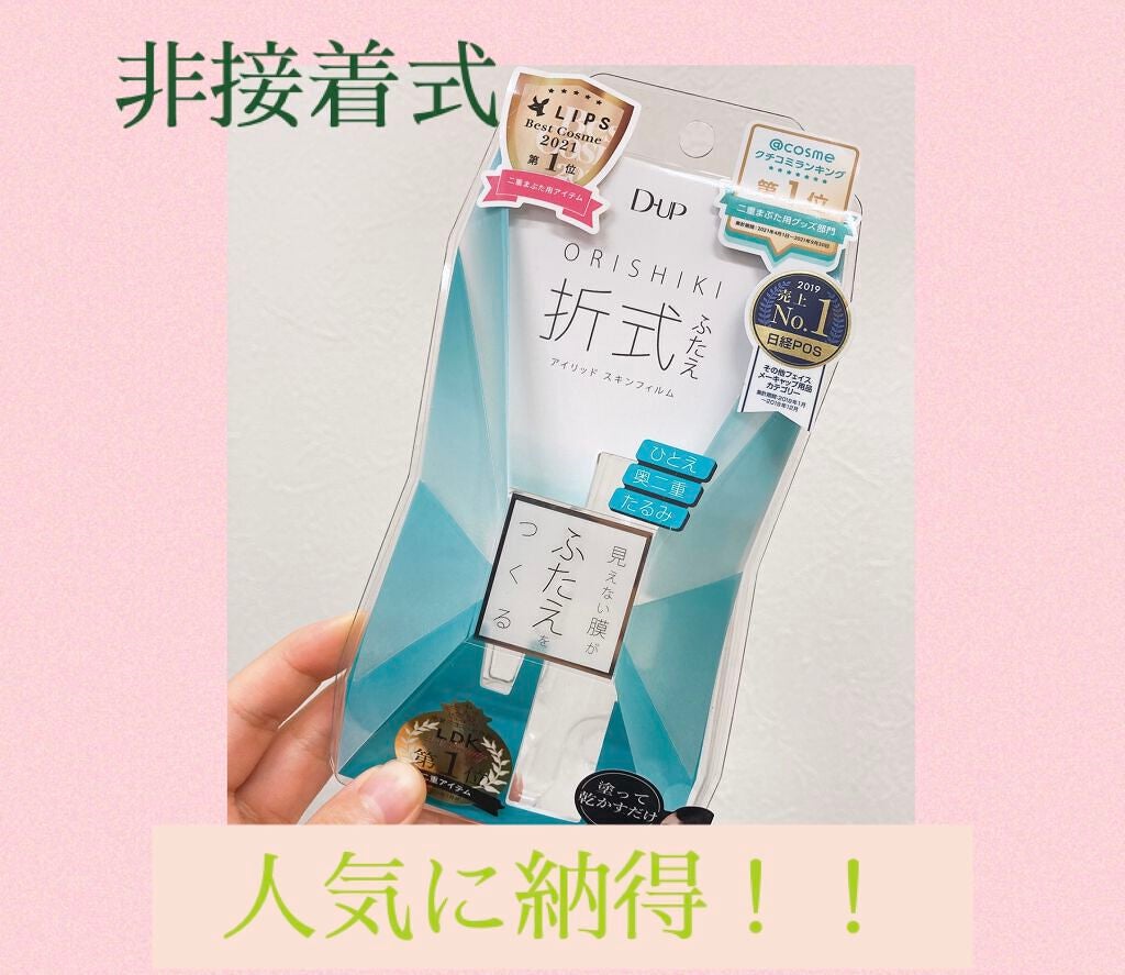 オリシキ アイリッドスキンフィルム /D-UP/二重まぶた用アイテムを使ったクチコミ(1枚目)