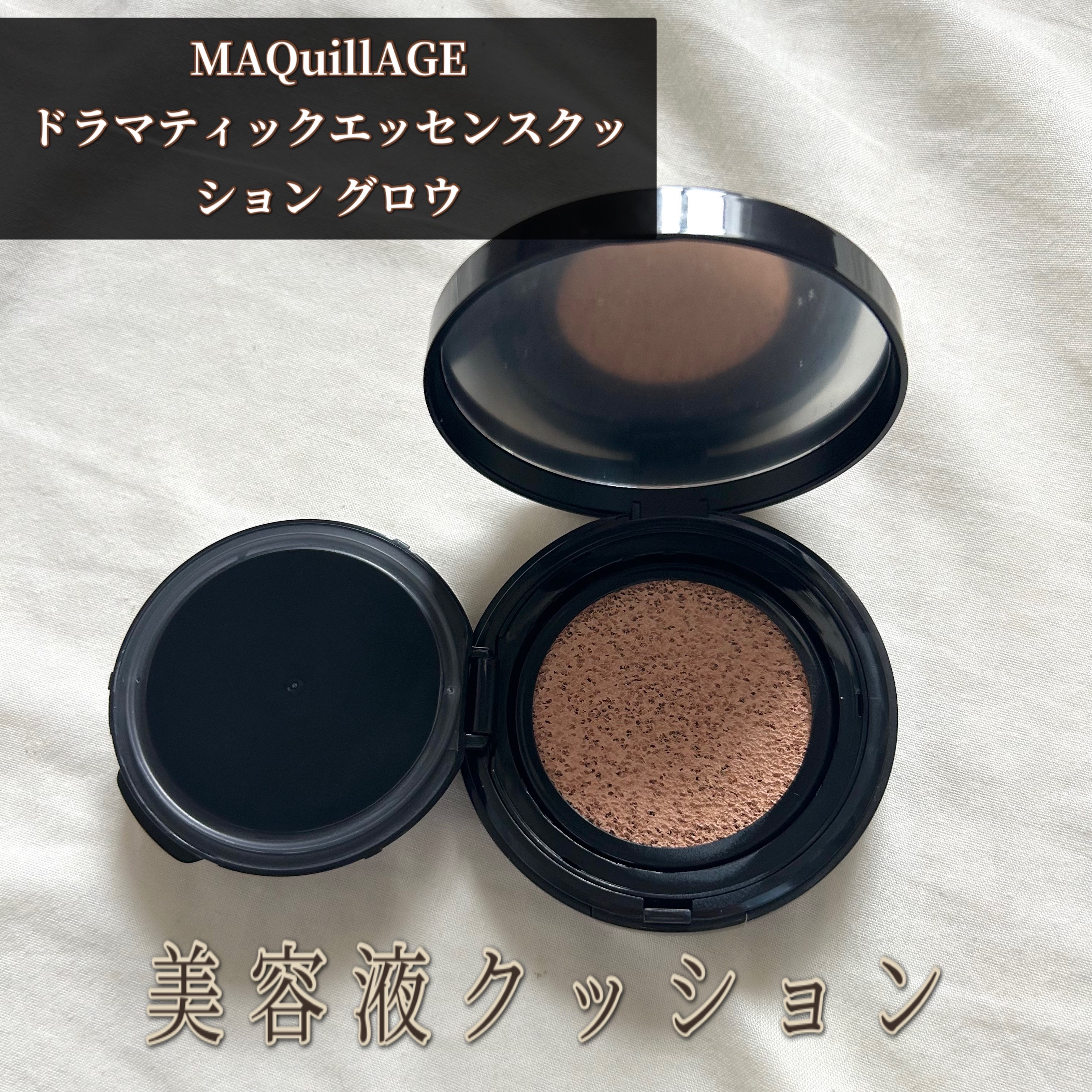 ドラマティックエッセンスクッション グロウ/マキアージュ/クッションファンデーションを使ったクチコミ（1枚目）