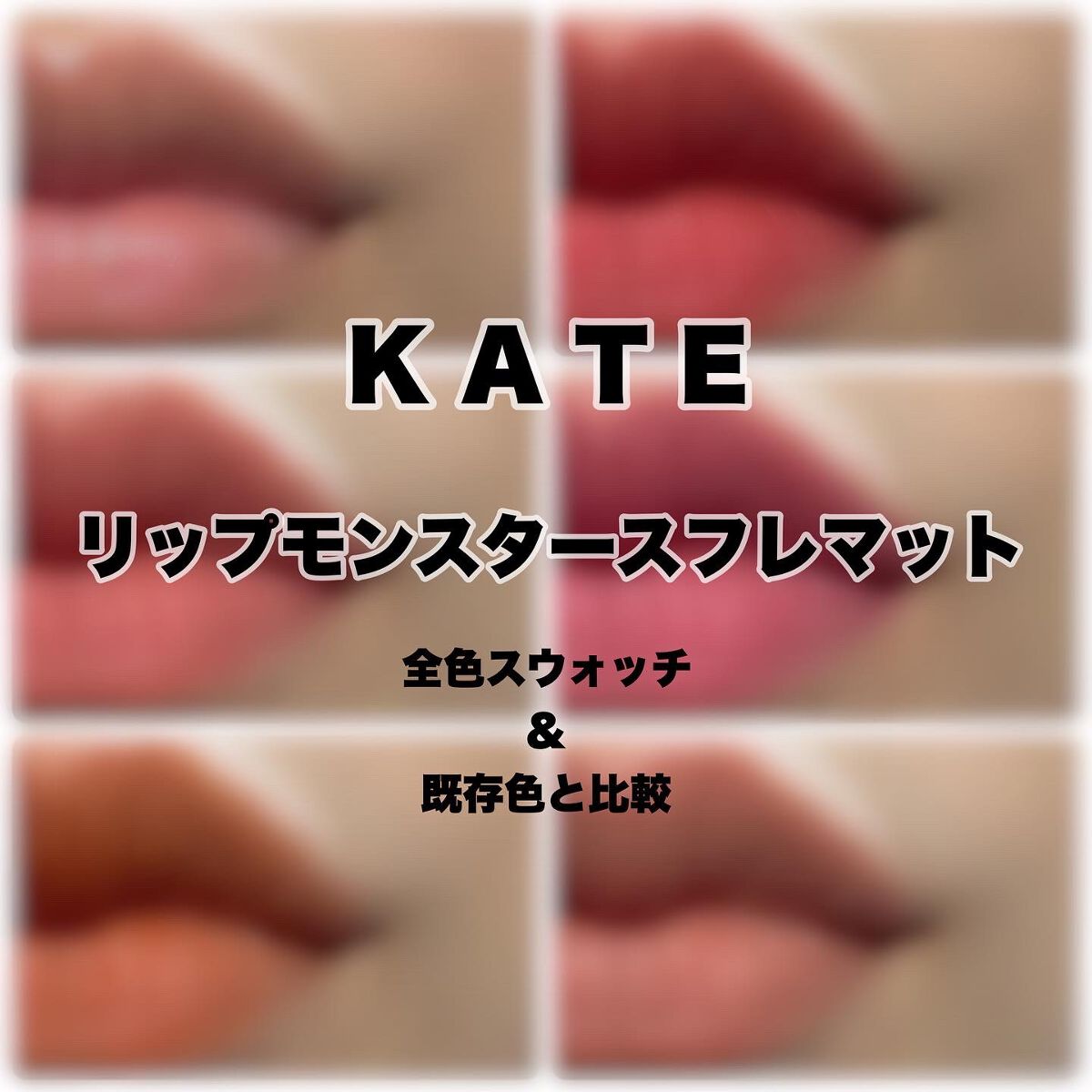 ケイト リップモンスター/KATE/口紅を使ったクチコミ（1枚目）