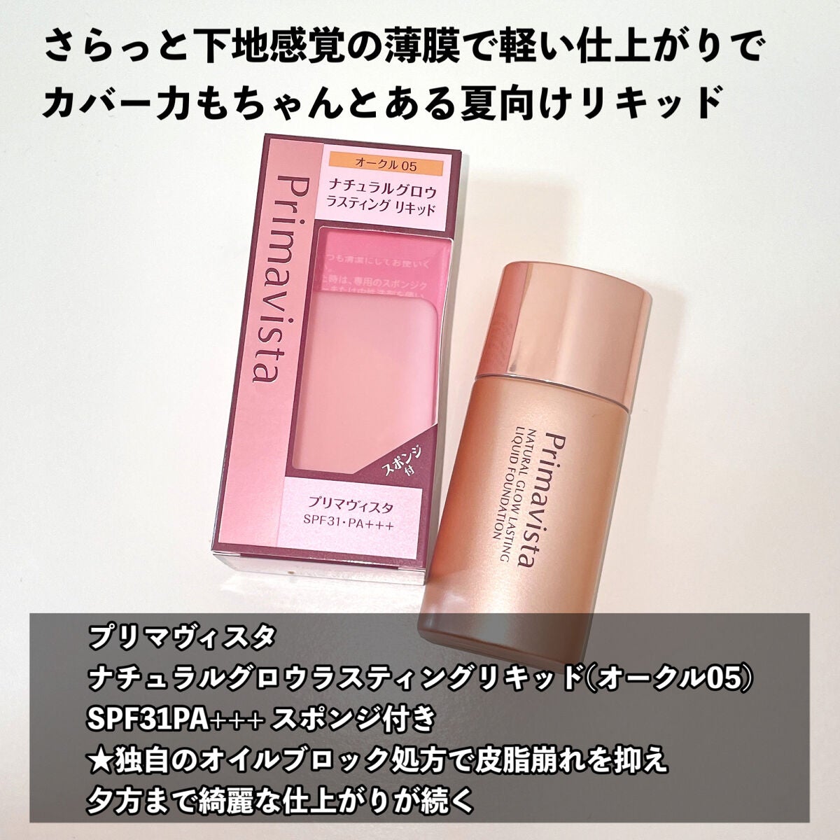 ナチュラルグロウ ラスティング リキッド/プリマヴィスタ/リキッドファンデーションを使ったクチコミ(4枚目)