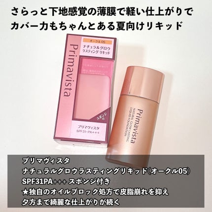 ナチュラルグロウ ラスティング リキッド/プリマヴィスタ/リキッドファンデーションを使ったクチコミ(4枚目)