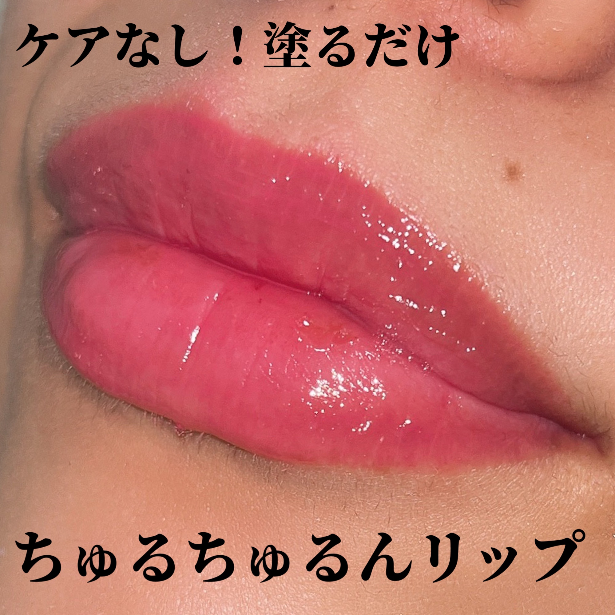 フィー 3Dボリューミンググロス/fwee/リップグロスを使ったクチコミ（1枚目）