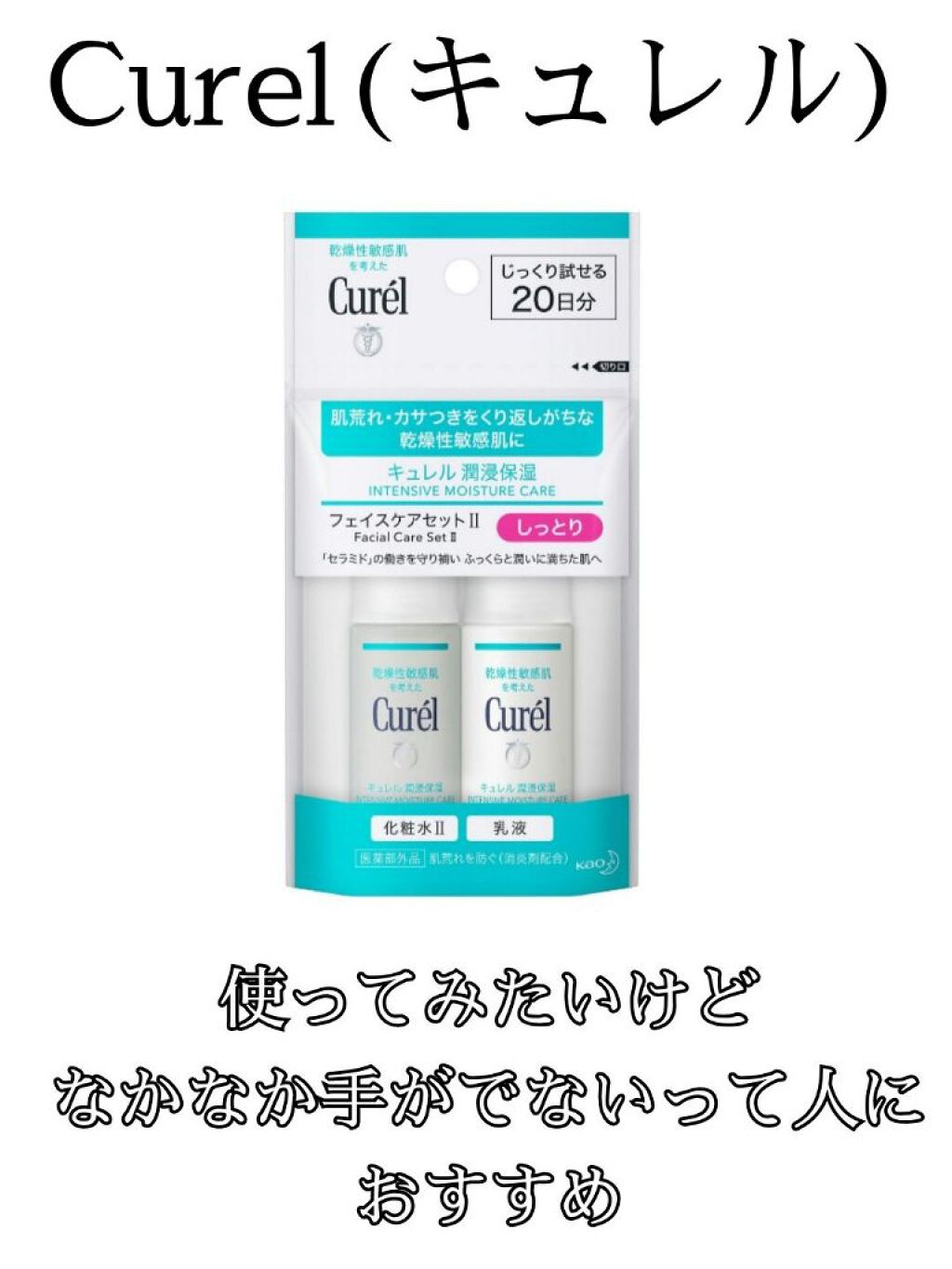 潤浸保湿 フェイスケアセット II しっとり/キュレル/トライアルキットを使ったクチコミ（1枚目）
