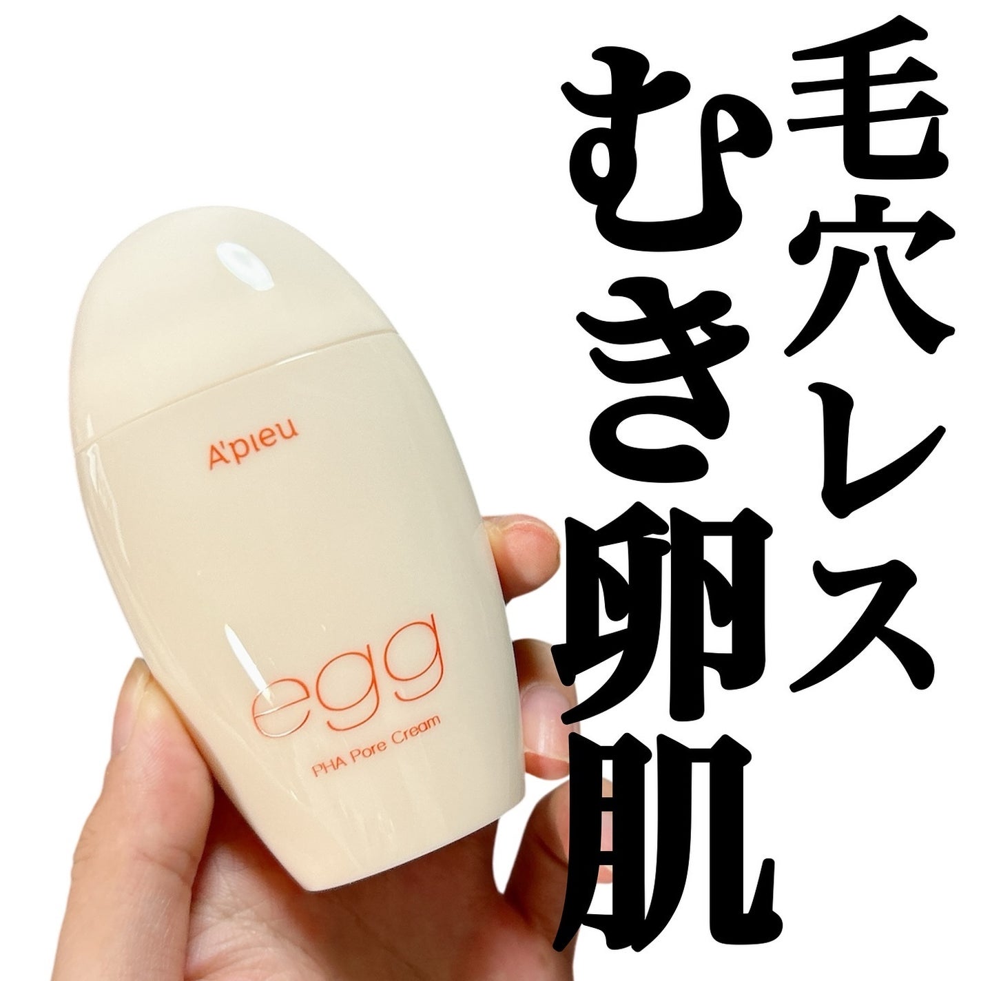 毛穴レスむき卵肌クリーム/A’pieu/フェイスクリームを使ったクチコミ(1枚目)