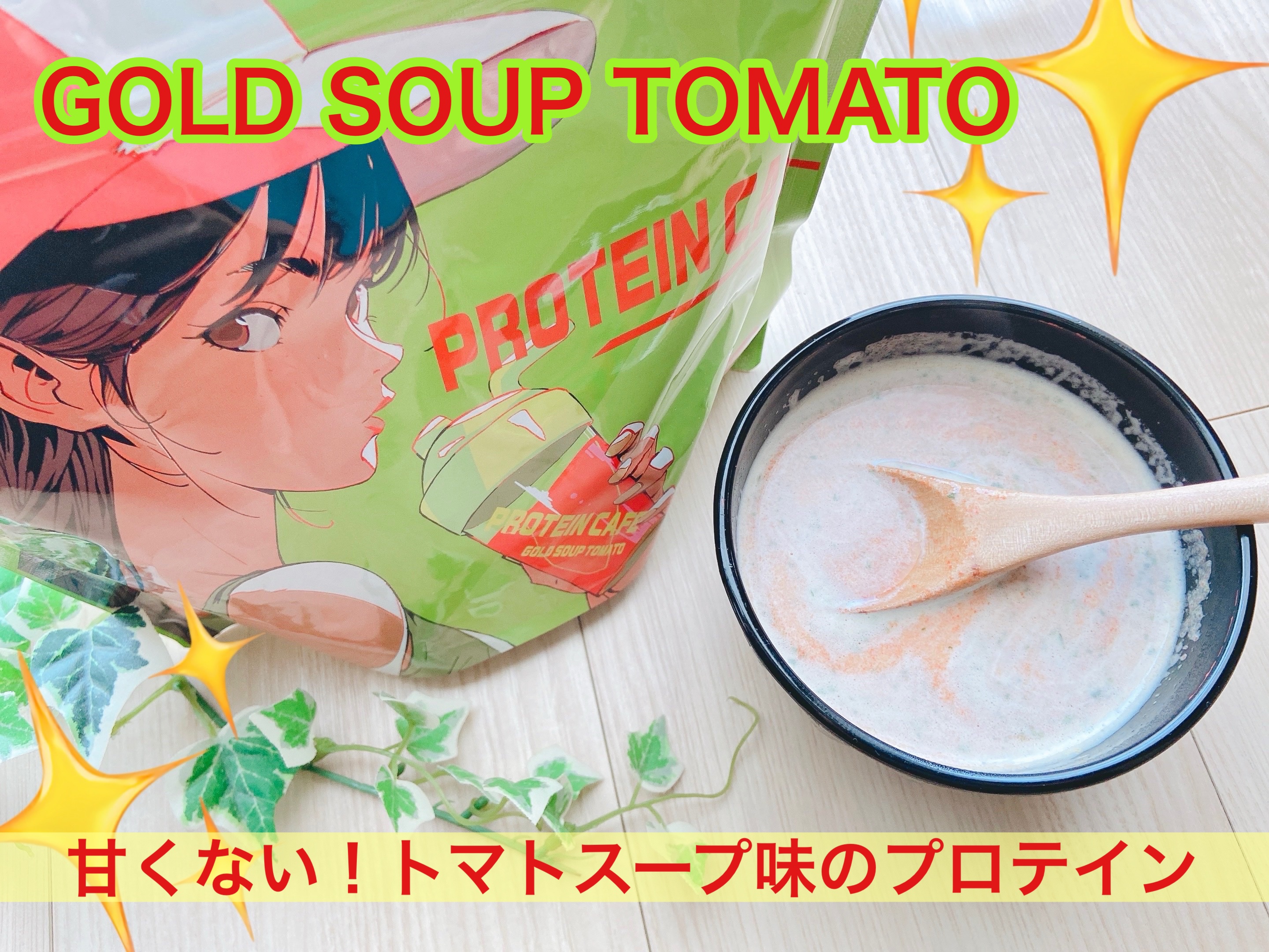 ゴールドスープトマト/プロテインカフェ/プロテインバーを使ったクチコミ（1枚目）