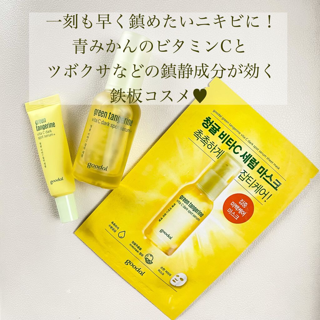 グリーンタンジェリン ビタC ダークスポットケアセラム/goodal/美容液を使ったクチコミ（2枚目）