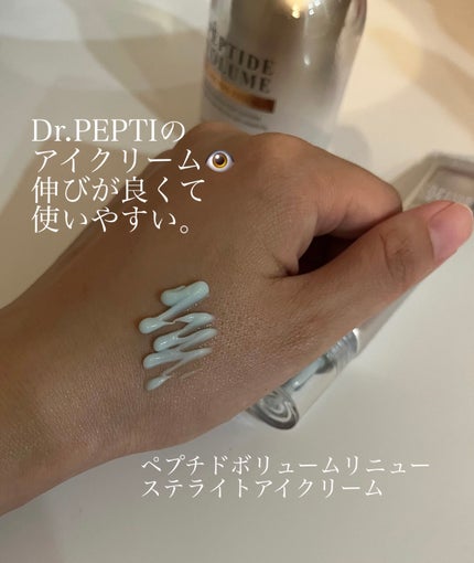 ペプチド ボリューム リニュー ステライト アイクリーム/DR.PEPTI/アイケア・アイクリームを使ったクチコミ(4枚目)