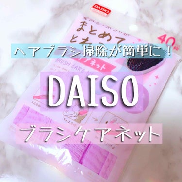 ブラシケアネット/DAISO/ヘアケアグッズを使ったクチコミ（1枚目）