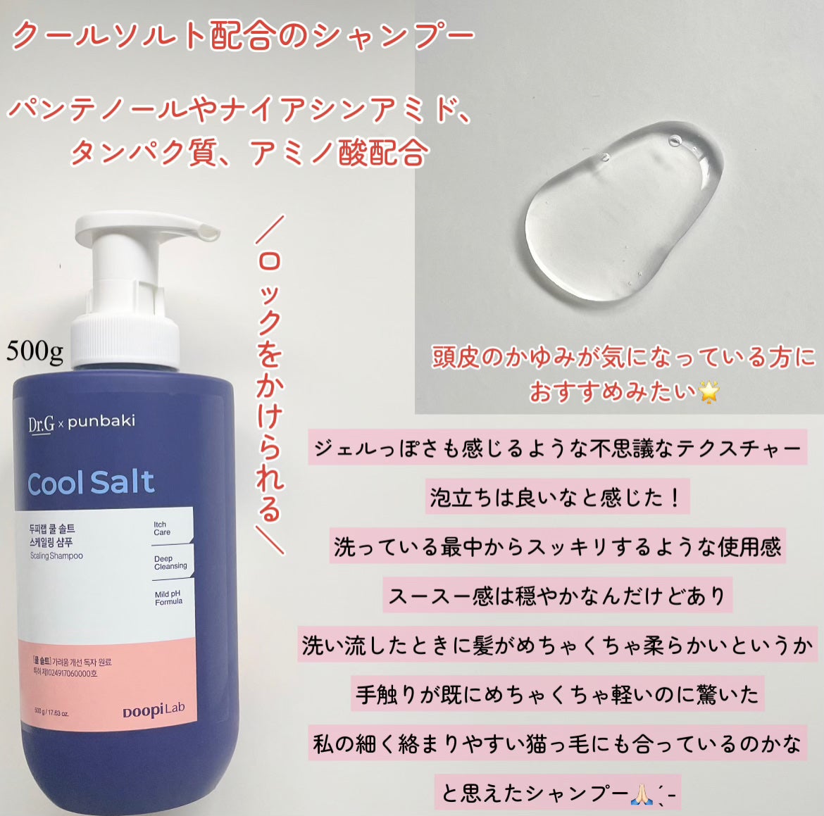 クールソルトスケーリングシャンプー/クールソルトスカルプトリートメント/Dr.G/市販シャンプーを使ったクチコミ(2枚目)