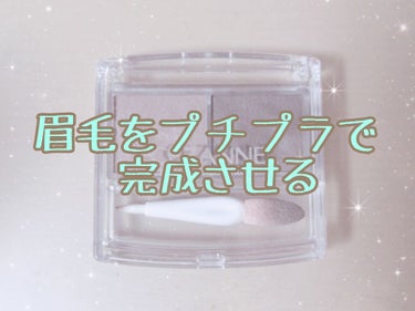 眉毛は前髪で隠れる！www
だから私はプチプラですませてます！
眉毛って、どうしても書くの難しいんですよね。
でも、パウダーでやっちゃえば薄付きだし、あんまり目立たない！
ふんわり自然な眉毛が好きな方に