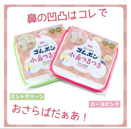ゴムポン 小鼻つるつる/コパ・コーポレーション/その他スキンケアグッズを使ったクチコミ(1枚目)