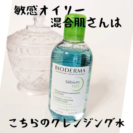 セビウム エイチツーオー D 250ml/ビオデルマ/クレンジングウォーターを使ったクチコミ(1枚目)