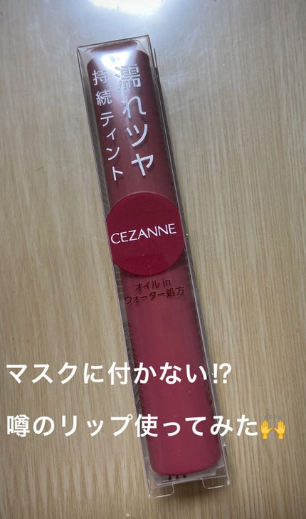 ウォータリーティントリップ/CEZANNE/リップティントを使ったクチコミ(1枚目)