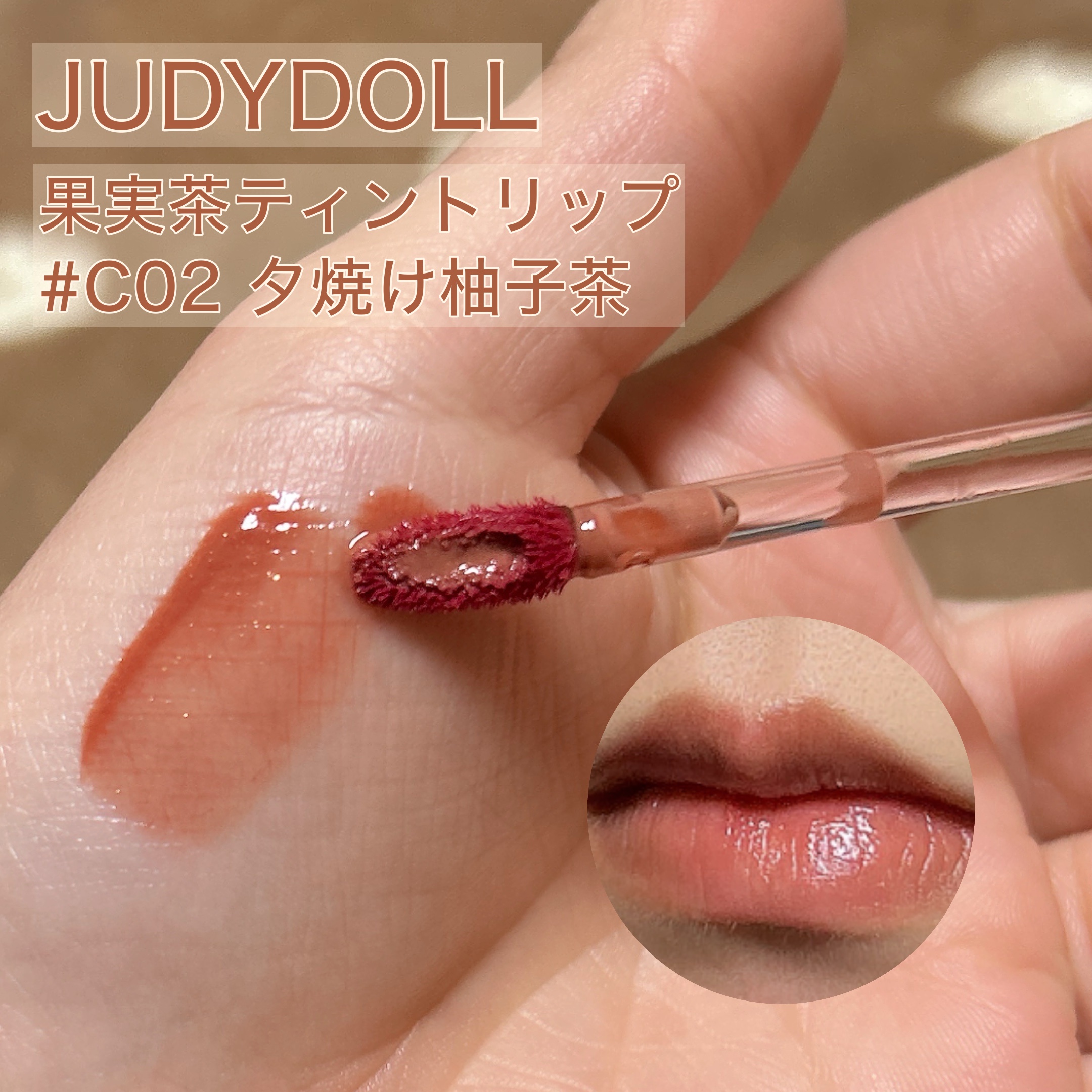 JUDYDOLL 果実茶ティントリップ/JUDYDOLL/リップティントを使ったクチコミ（1枚目）