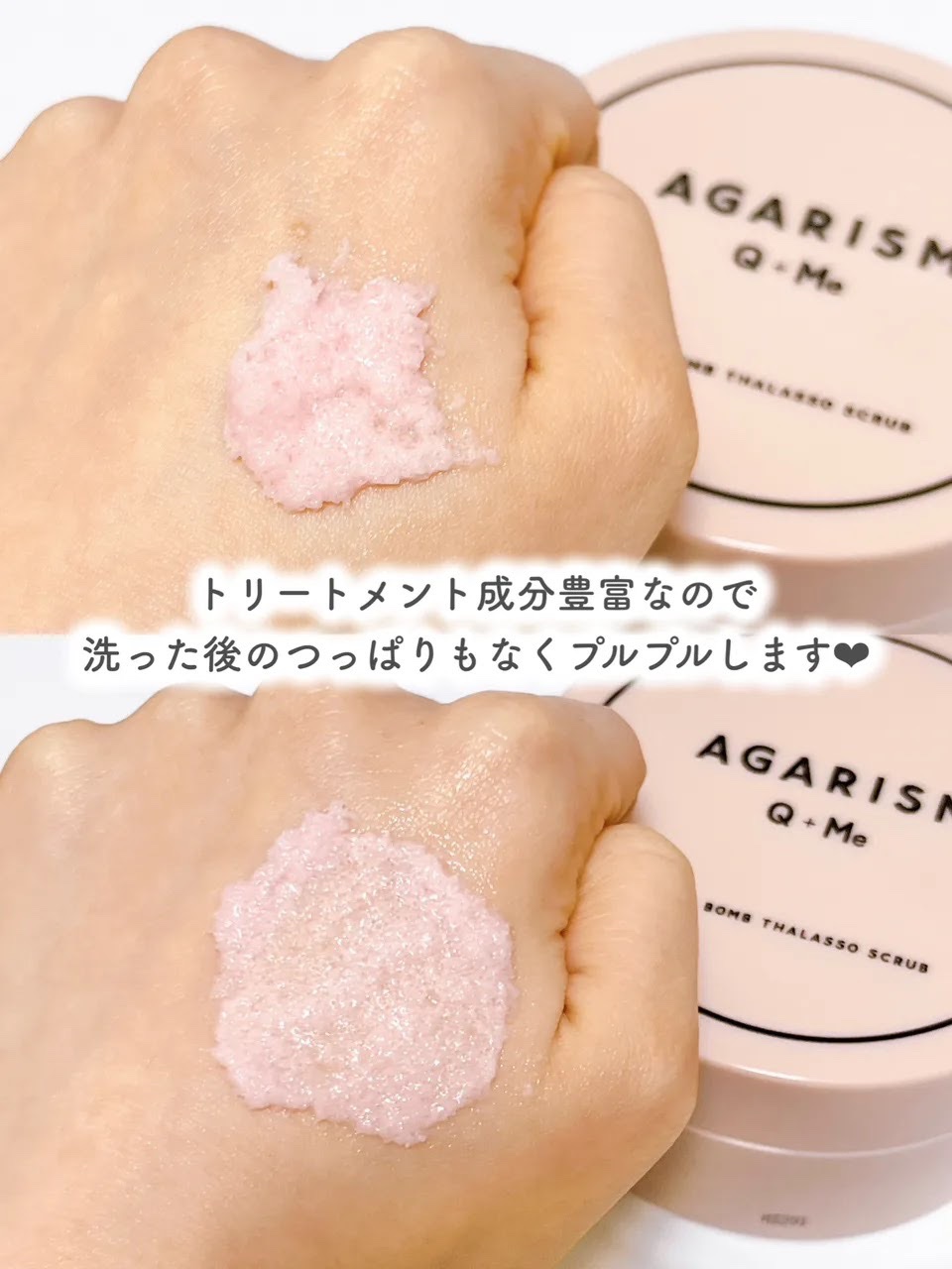 Q+Me スウィート ボム タラソ スクラブ/AGARISM/バスト・ヒップケアを使ったクチコミ（3枚目）