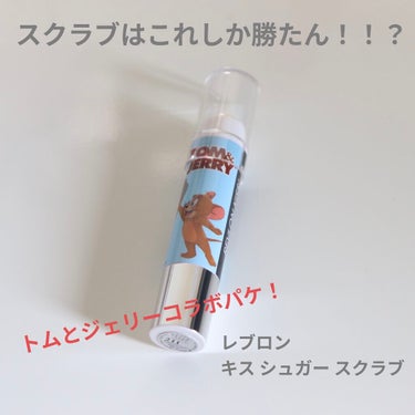 レブロン キス シュガー スクラブ 211 シュガー ミント＜トムとジェリー 限定パッケージ＞/REVLON/リップスクラブを使ったクチコミ（1枚目）