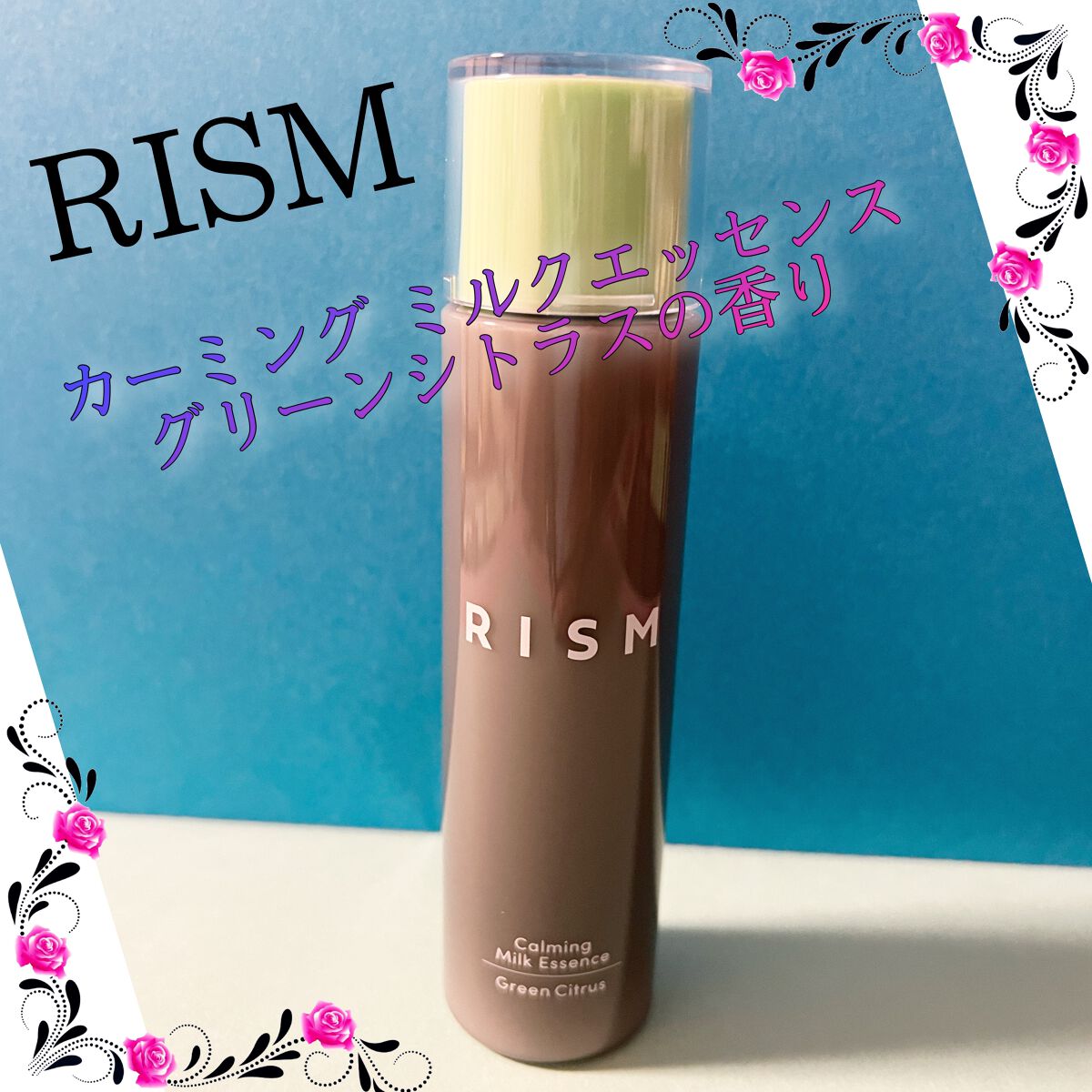 カーミング ミルクエッセンス グリーンシトラスの香り /RISM/美容液を使ったクチコミ(7枚目)