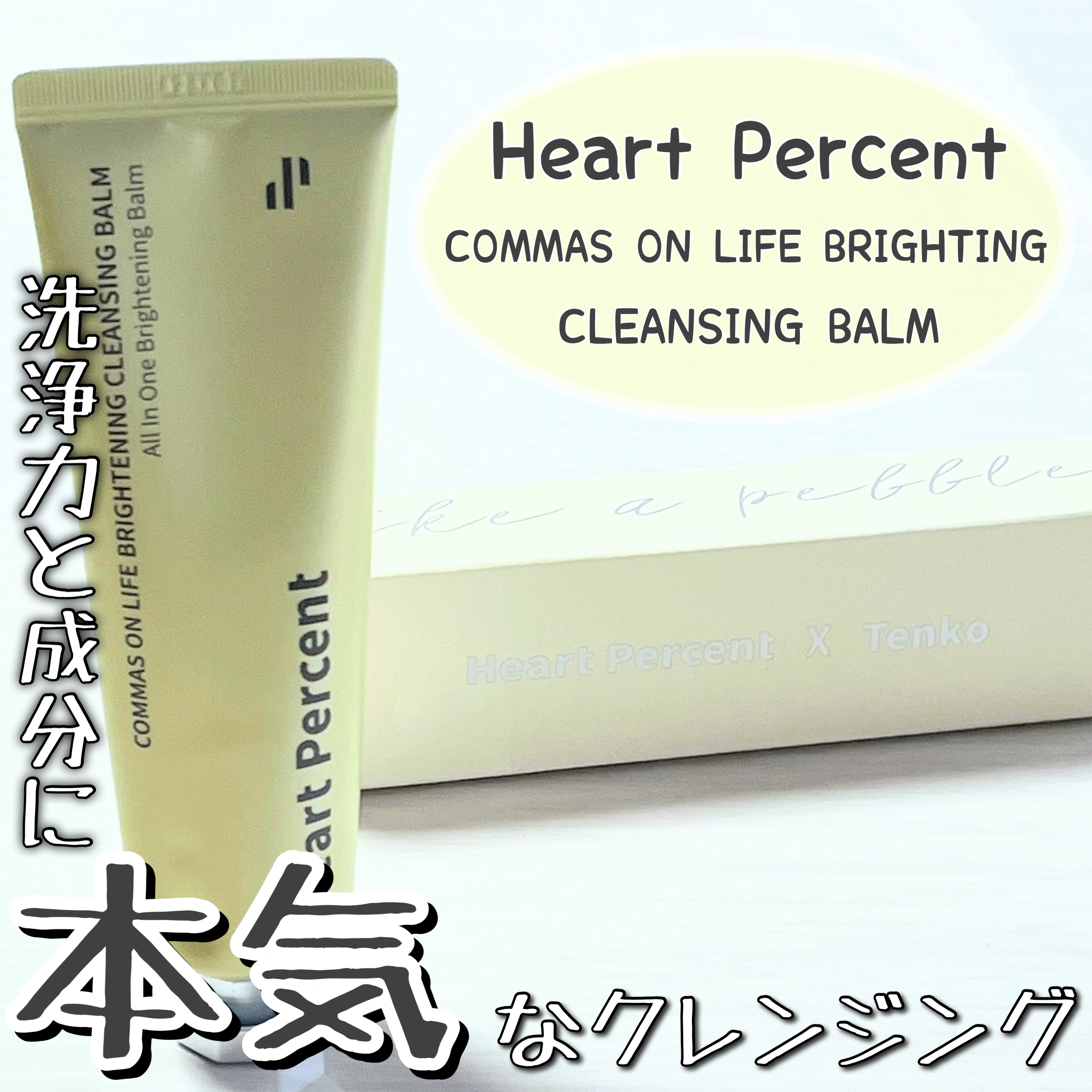 コンマス オン ライフ ブライトニング クレンジングバーム/Heart Percent/クレンジングバームを使ったクチコミ（1枚目）