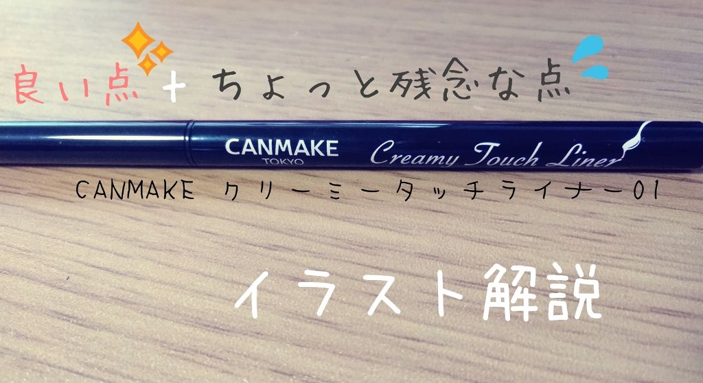 クリーミータッチライナー/キャンメイク/ジェルアイライナーを使ったクチコミ(1枚目)
