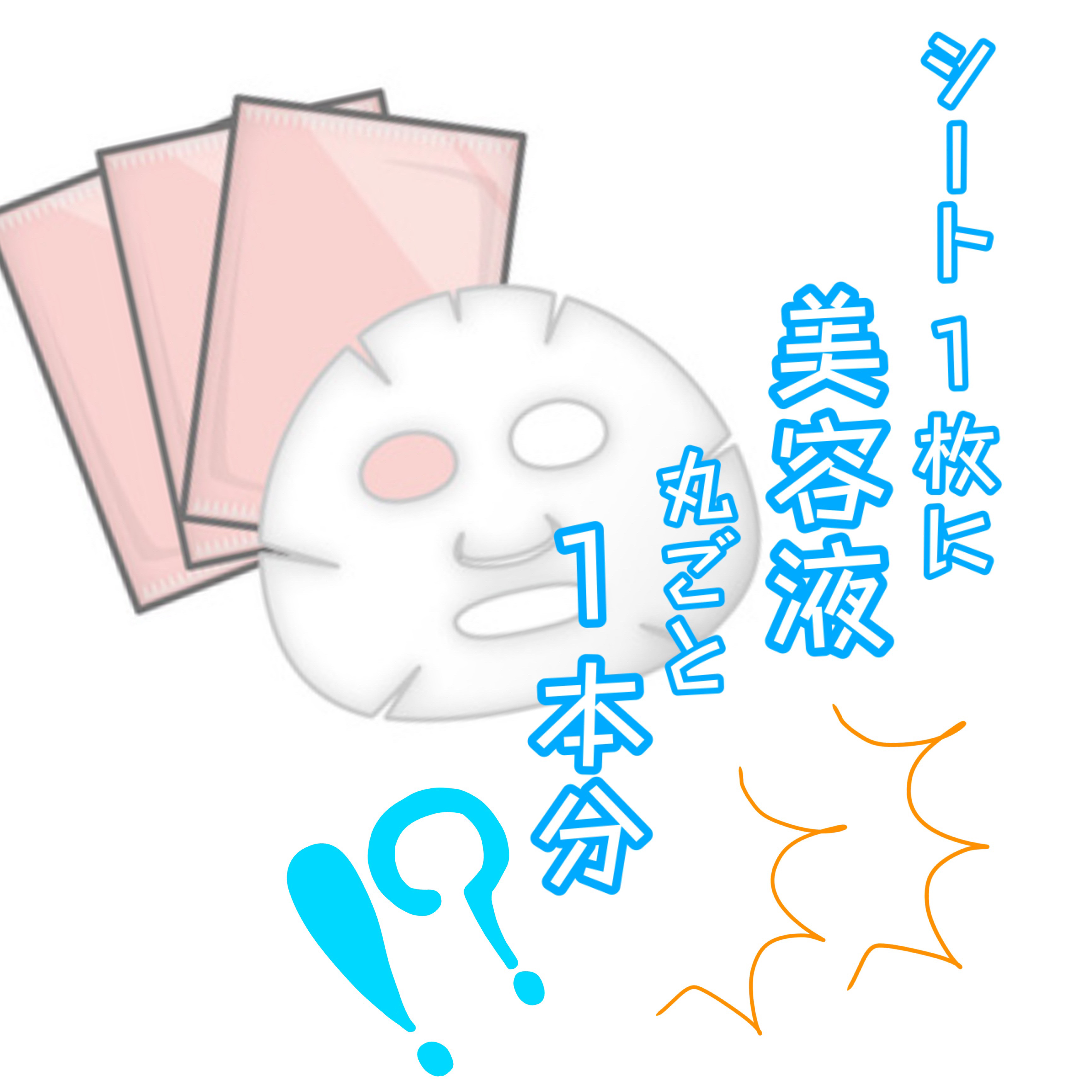 原液美容100マスク VC&レチノール/ONE STONE TWO BIRDS/シートマスク・パックを使ったクチコミ（1枚目）