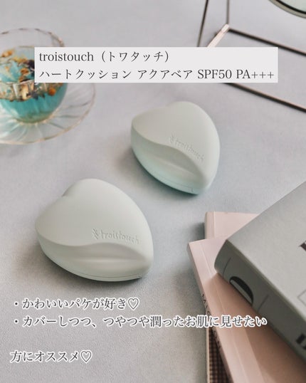 トワタッチ ハートクッション アクアベア/troistouch/クッションファンデーションを使ったクチコミ(6枚目)