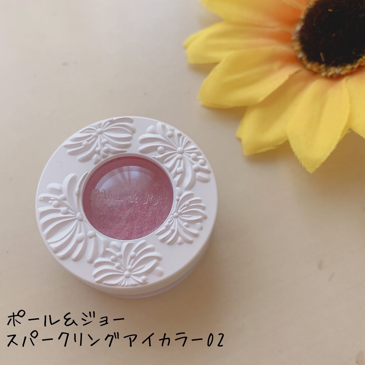 スパークリング アイカラー/PAUL & JOE BEAUTE/単色アイシャドウを使ったクチコミ(1枚目)