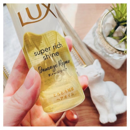 スーパーリッチシャイン ダメージリペア とろとろ補修ヘアオイル/LUX/ヘアオイルを使ったクチコミ(3枚目)
