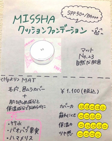 ぶーた(๑•🐽•๑)です！


私が最近使っているファンデーションの1つです😊


MISSHA
クッションファンデーション（マット）
SPF50+/PA+++
［No.23］自然な肌色→暗い方
￥11